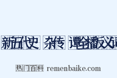 新五代史·杂传·谭全播反义词是什么意思的图片